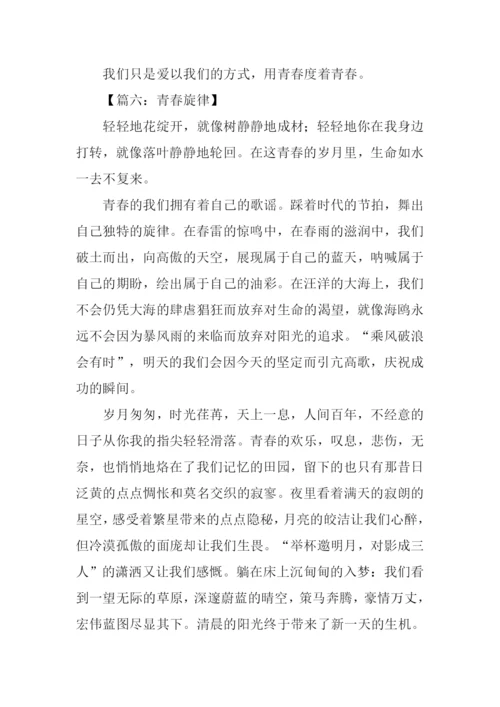 以青春为话题议论文.docx