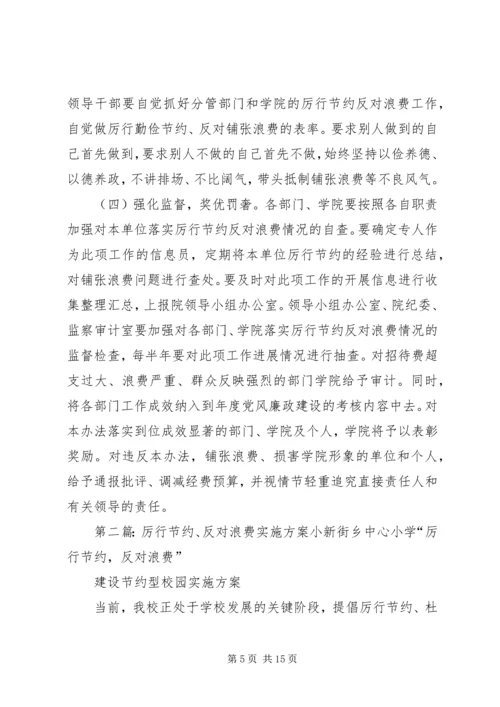 大学关于厉行节约反对浪费的实施意见.docx