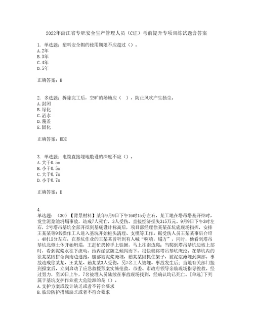 2022年浙江省专职安全生产管理人员C证考前提升专项训练试题含答案2