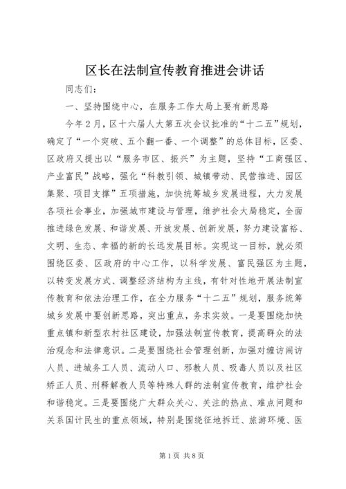 区长在法制宣传教育推进会讲话.docx