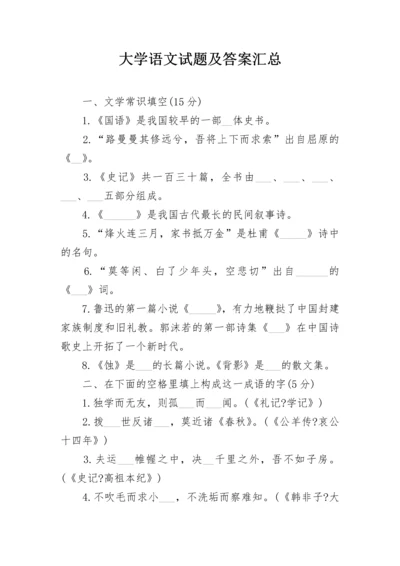 大学语文试题及答案汇总.docx