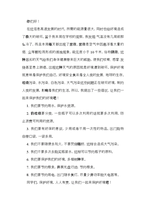 环境保护的倡议书模板汇总九篇