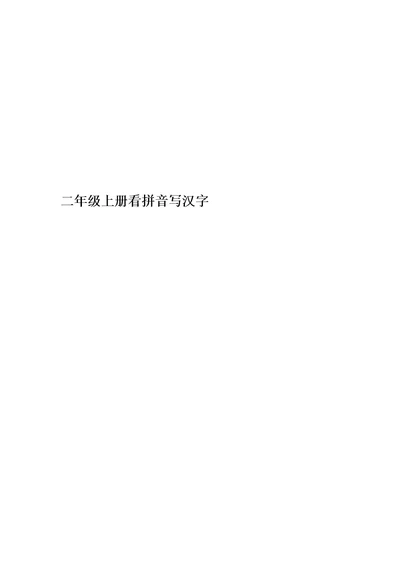 二年级上册看拼音写汉字(00002)