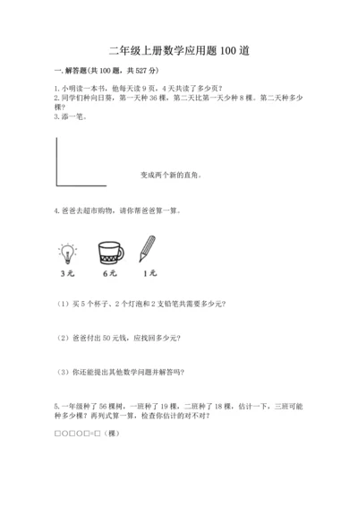 二年级上册数学应用题100道附答案（预热题）.docx