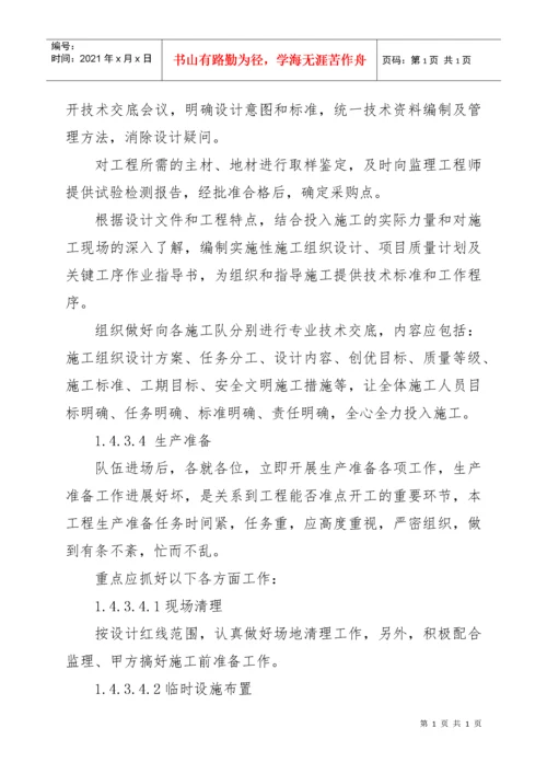 维修改造工程施工方案与技术措施.docx