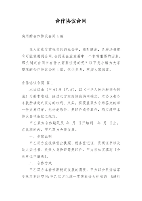 合作协议合同_335.docx