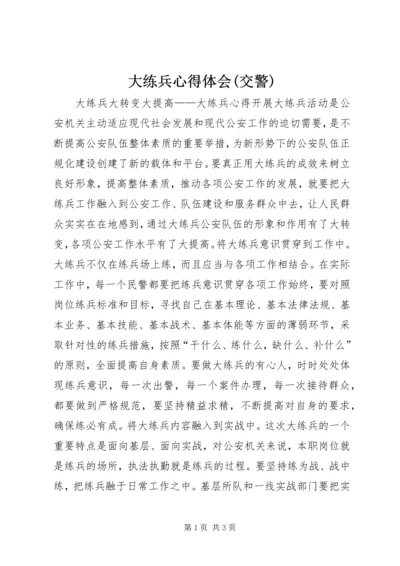 大练兵心得体会(交警) (3).docx