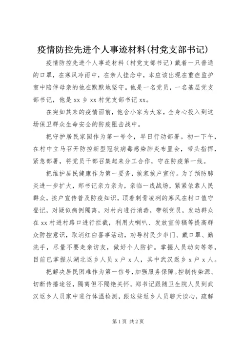 疫情防控先进个人事迹材料(村党支部书记).docx