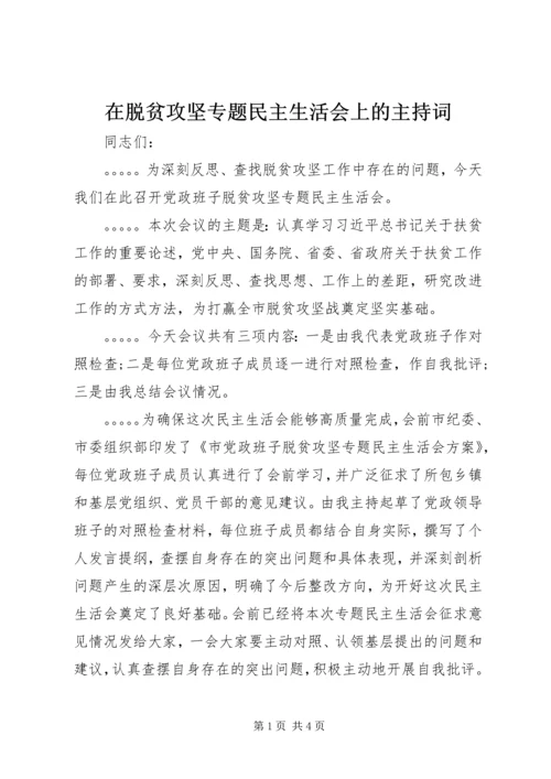 在脱贫攻坚专题民主生活会上的主持词.docx