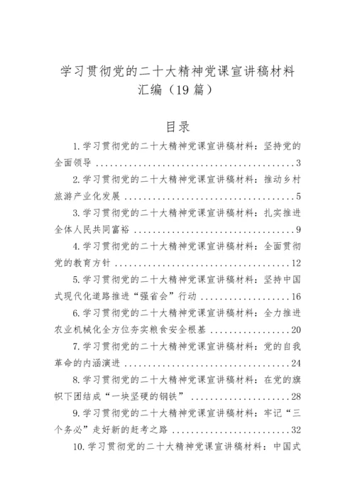 【党课讲稿】学习贯彻党的二十大精神党课宣讲稿材料汇编（19篇）.docx