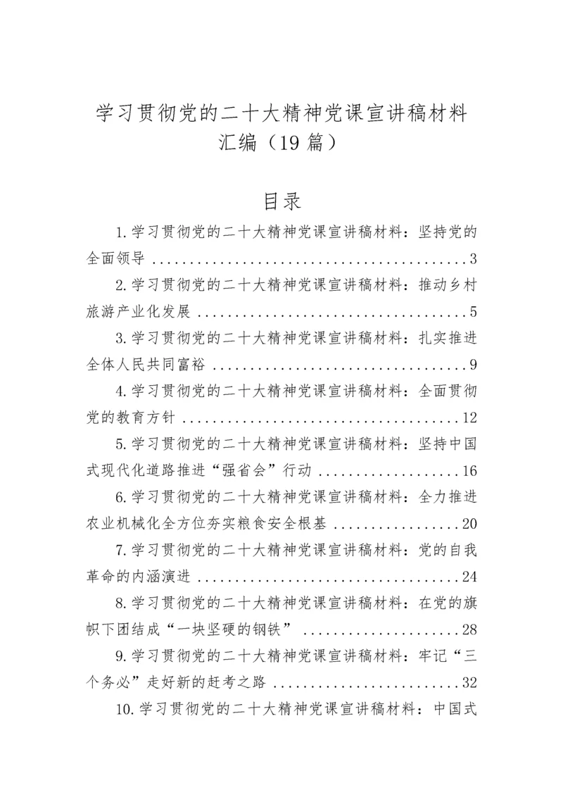 【党课讲稿】学习贯彻党的二十大精神党课宣讲稿材料汇编（19篇）.docx