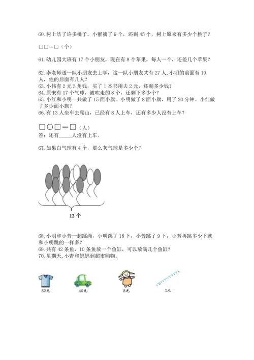 一年级下册数学解决问题100道含答案【突破训练】.docx