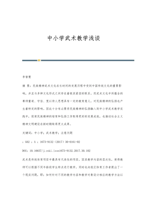 中小学武术教学浅谈.docx