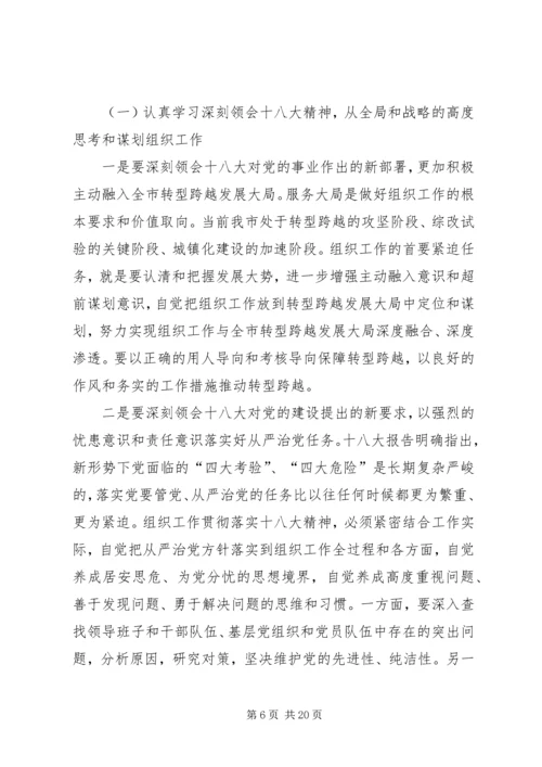 在全市组织工作会议上的报告 (2).docx