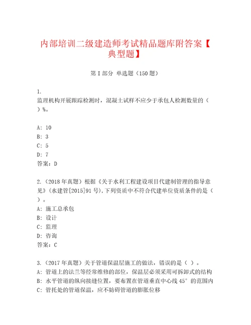 内部培训二级建造师考试精品题库附答案典型题