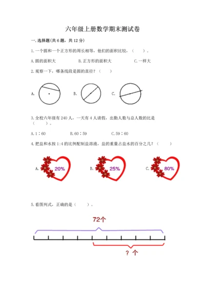 六年级上册数学期末测试卷附完整答案【必刷】.docx
