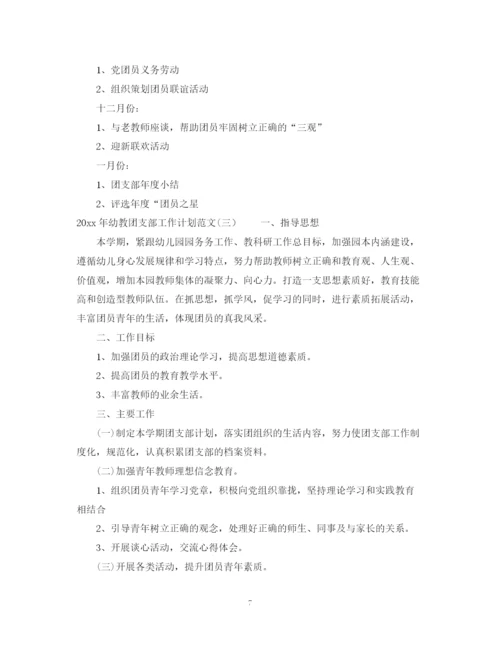 精编之年幼教团支部工作计划范文.docx