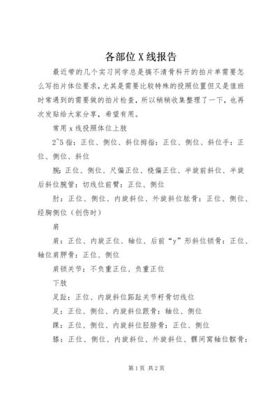 各部位X线报告 (5).docx