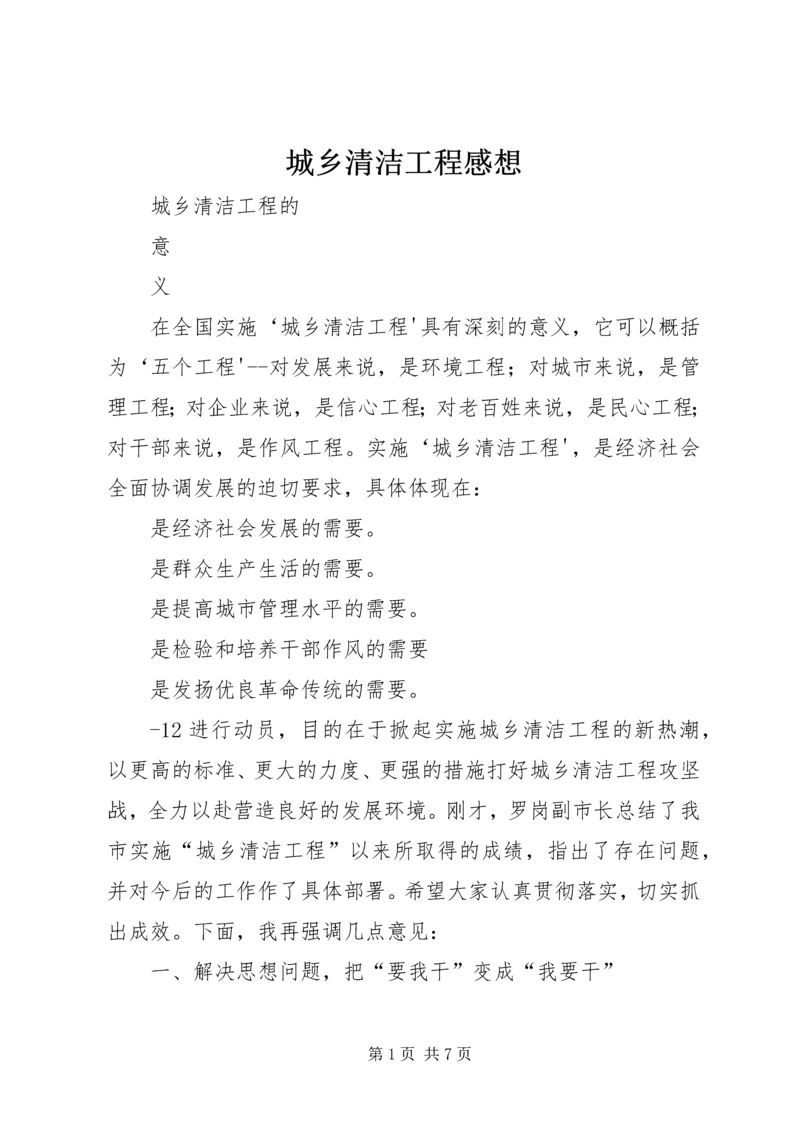 城乡清洁工程感想 (2).docx