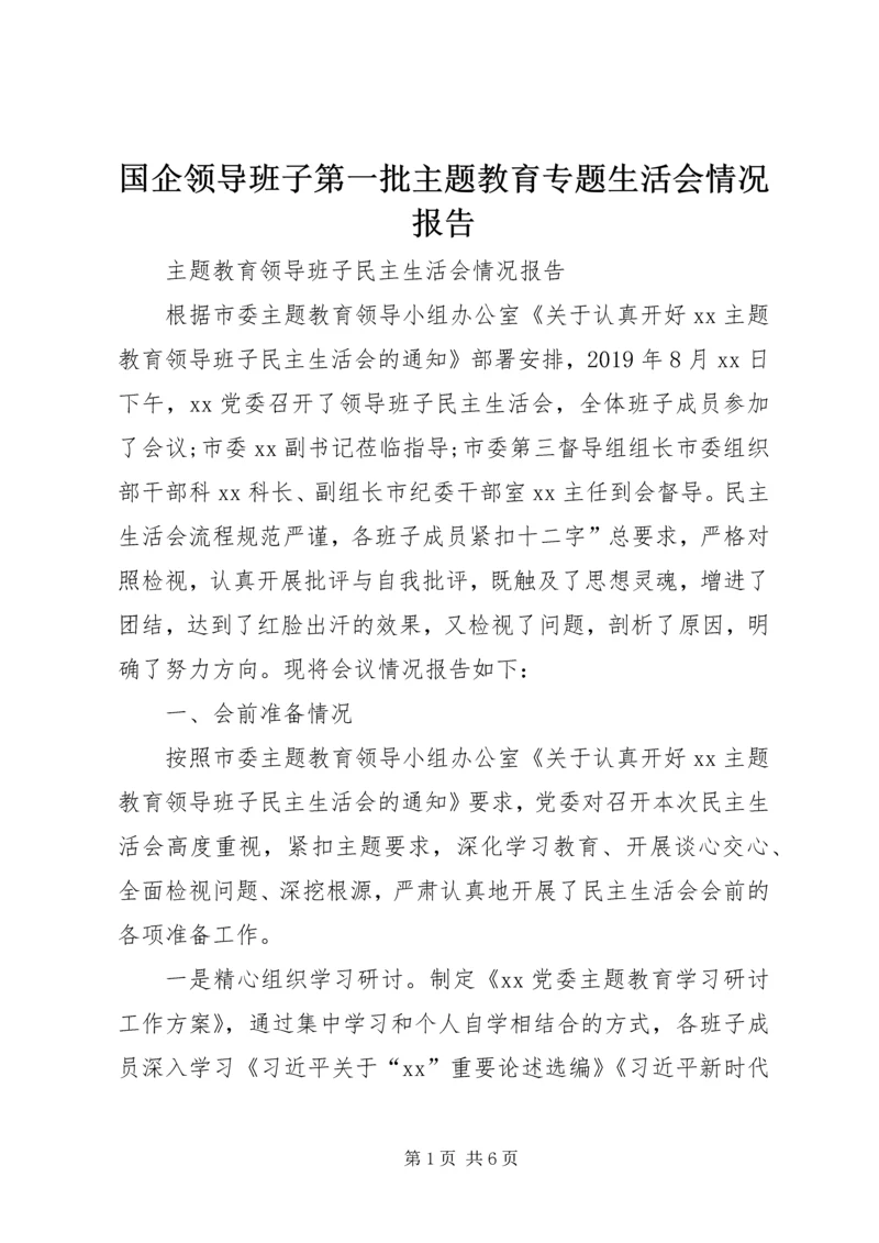 国企领导班子第一批主题教育专题生活会情况报告 (3).docx