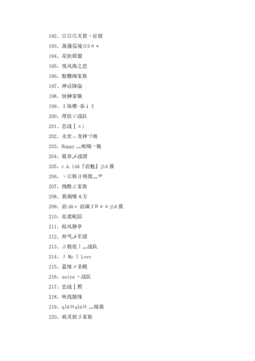 游戏家族名字大全400个5篇.docx