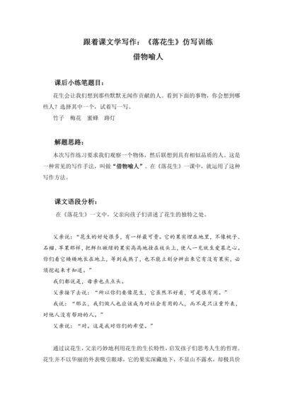 -统编版2024-2025学年语文五年级上册跟着课文学写作：2.落花生 仿写训练  借物喻人  讲义
