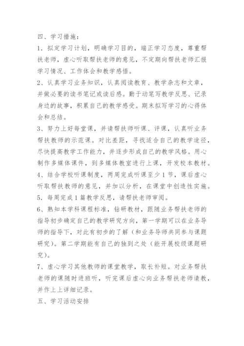 学校教师帮扶计划_1.docx