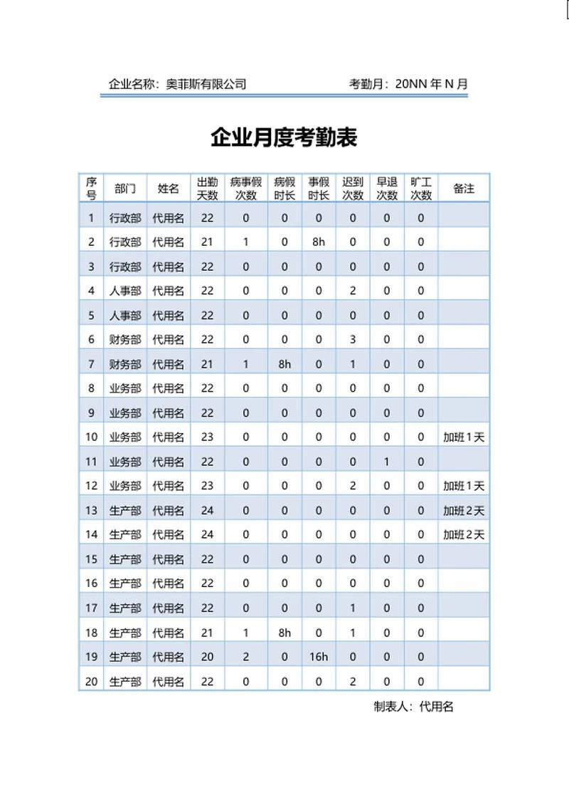 蓝色企业员工月度考勤表word模板