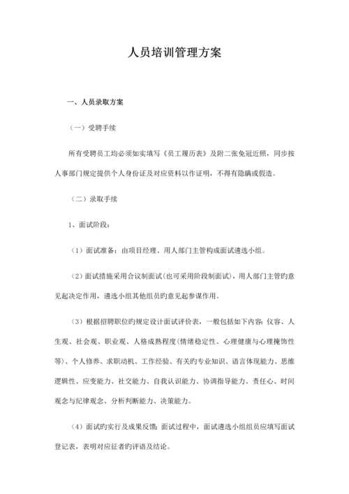 人员培训管理方案.docx