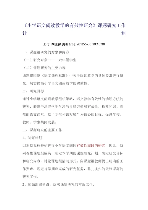 小学语文阅读教学的有效性研究课题研究工作计划