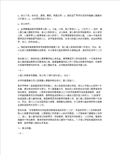 小学家委会主任发言稿