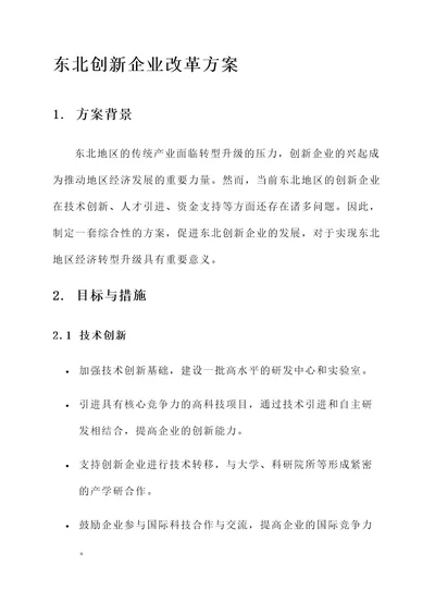 东北创新企业改革方案