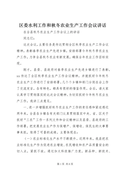 区委水利工作和秋冬农业生产工作会议讲话.docx