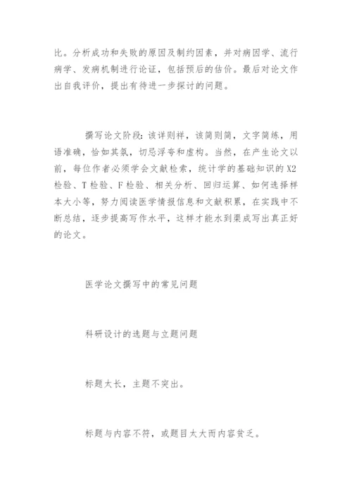 医学论文写作指导.docx