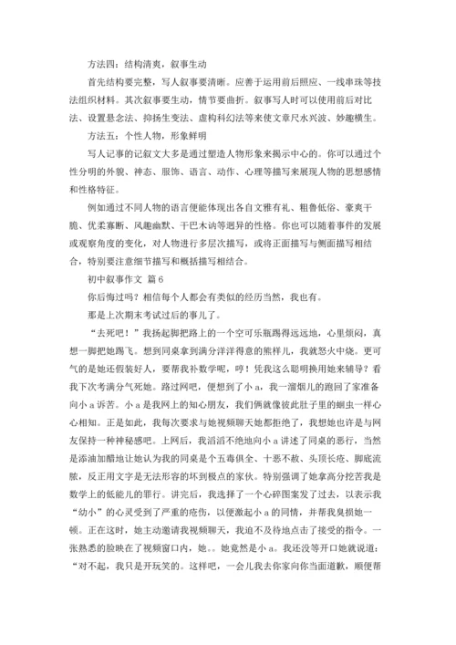 初中叙事作文锦集七篇.docx