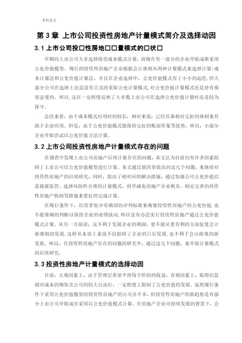 166020516_李若毅_[论文]上市公司对投资性房地产计量模式的选择动因研究.docx
