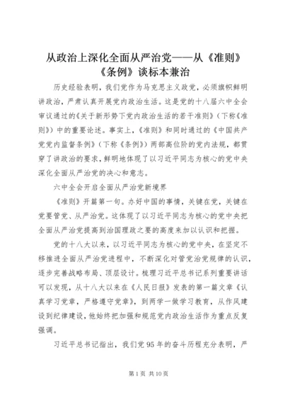 从政治上深化全面从严治党——从《准则》《条例》谈标本兼治.docx