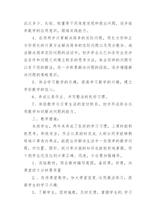 新人教版三年级上册数学教学计划.docx