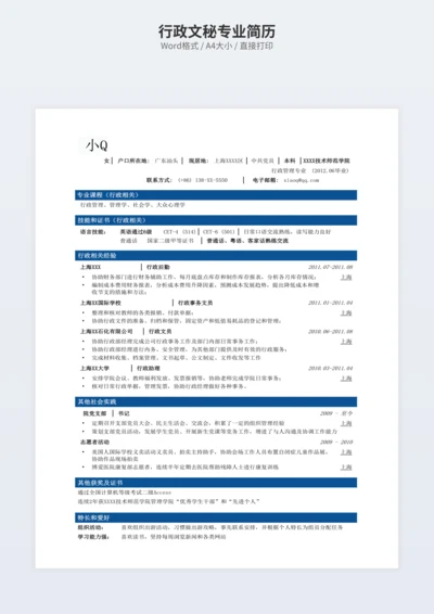 行政文秘专业简历