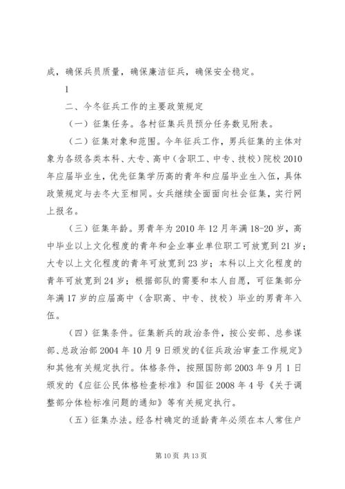 二0一0年XX县区冬季征兵工作安排意见.docx
