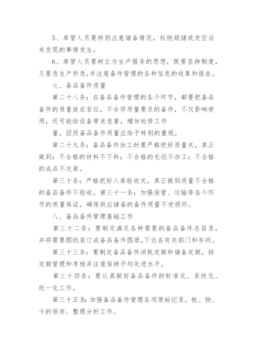 备品备件保障方案.docx