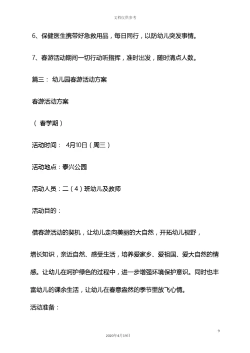 幼儿园亲子游活动方案.docx