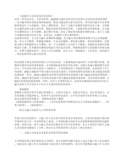 关于文秘的论文的范文锦集.docx