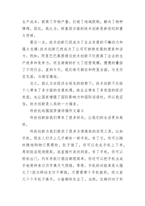 科技托起强国梦演讲稿作文【通用10篇】.docx