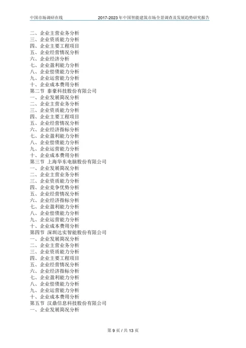 2018年中国智能建筑行业调查研究报告目录.docx