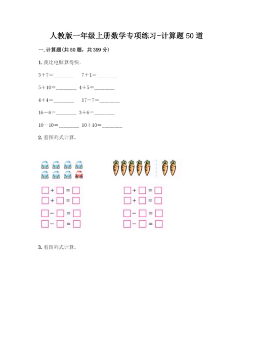 人教版一年级上册数学专项练习-计算题50道(考试直接用)-(2).docx