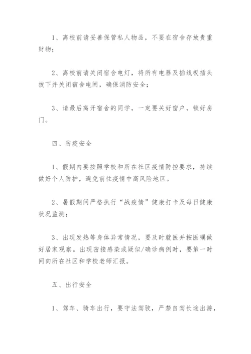 高等学校暑假安全温馨提示(精选12篇).docx