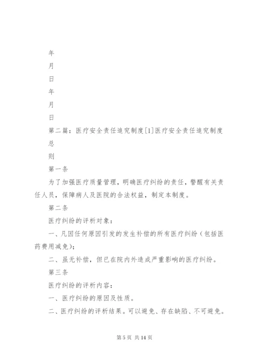 医疗安全责任制度.docx