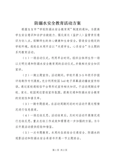 防溺水安全教育活动方案 (3).docx