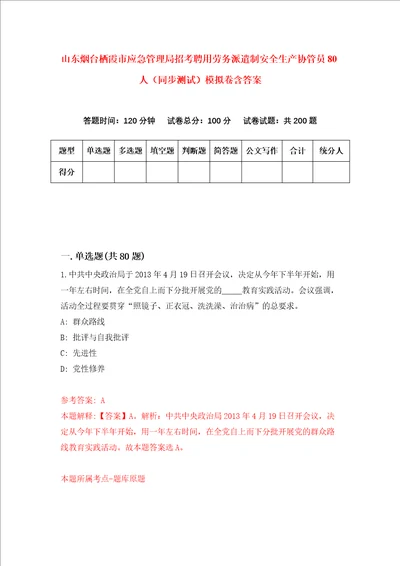 山东烟台栖霞市应急管理局招考聘用劳务派遣制安全生产协管员80人同步测试模拟卷含答案4